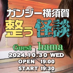 Channel恐怖presents「ガンジー横須賀 整う怪談」セット12　ゲスト：hama