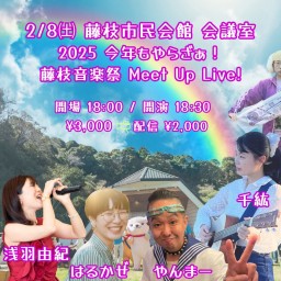 ★2/8㈯ 静岡 藤枝市民会館 会議室☆～2025 今年もやらざぁ！ 藤枝音楽祭 Meet Up Live!～