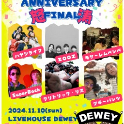 11/10 DEWEY13周年ファイナル【怒涛】