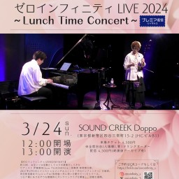 ゼロインフィニティ LIVE 2024 ~Lunch Time Concert~