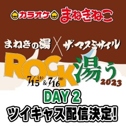 まねきの湯×ザ・マスミサイル　ROCK湯ぅ2023 DAY２