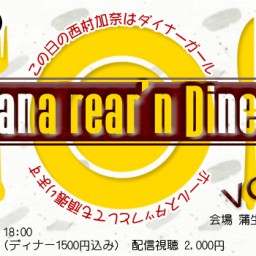 2/18(日)Kana-rear'n Diner vol.17