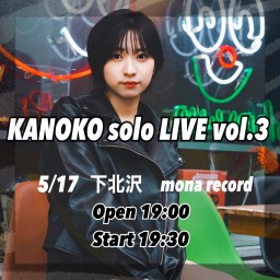 2024/5/17(金)公演 『香野子ソロライブ VOL.3』配信チケット