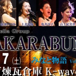 (12/7)TAKARABUNE みなと物語Vol.2＠K-wave