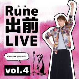 Rune出前LIVE Vol.4
