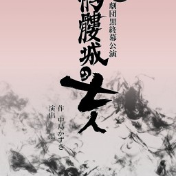 【公演中止】劇団黒「髑髏城の七人」　2/21 16:00〜