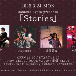 3/24「Stories」