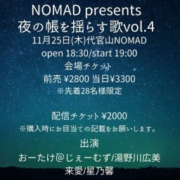 NOMAD presents 夜の帳を揺らす歌vol.4