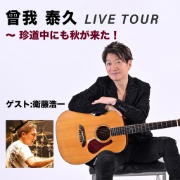 曾我 泰久 LIVE TOUR ～ 珍道中にも秋が来た！