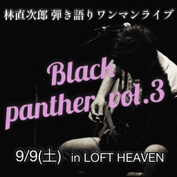 林直次郎弾き語りワンマンライブ「Black panther」vo.3