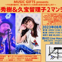 ムラキ!カンレキ!Presents　MUSIC GIFTS 『安藤秀樹＆久宝留理子　２マンライブ』第２部