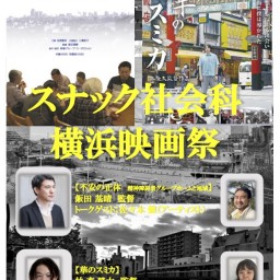 スナック社会科横浜映画祭　トークパート
