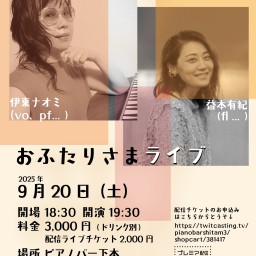 ゆきとナオミの おふたりさまライブ 2025