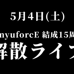GinyuforcE15周年記念&解散ライブ『G-BIRTH』