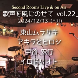 12/13「歌声を風にのせて vol.22」