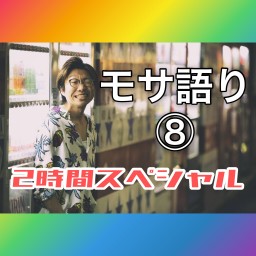 モサ語り⑧ 〜2時間スペシャル配信〜