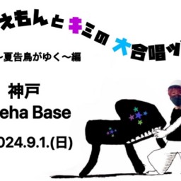 2024染谷俊 LIVE TOUR『ウタえもんとキミの大合唱ツアー』～夏告鳥がゆく～編 at 神戸Ageha Base