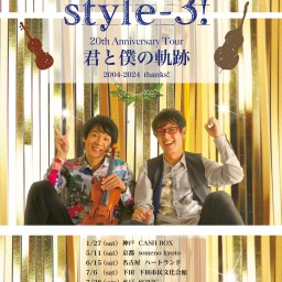 (9/21)style-3! 20周年ツアー ”君と僕の軌跡”～神戸K-wave編～