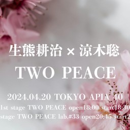 4/20生熊耕治×涼木聡TALK&LIVE TWO PEACE lab.#33