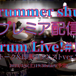Drummer shujiプレミア配信#16