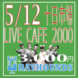 5/12(木)十日市場LIVECAFE2000標準価格3000円