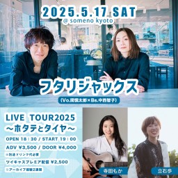 5/17夜 『フタリジャックス LIVE TOUR2025〜ホタテとタイヤ〜』京都公演