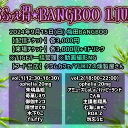 【1部】おふぇ得★BANGBOO LIVE vol.1