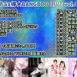 【1部】おふぇ得★BANGBOO LIVE vol.1