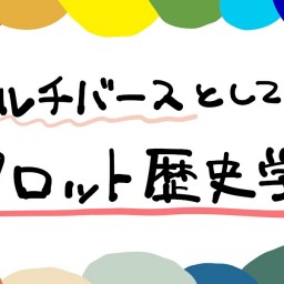 マルチバースとしてのタロット歴史学