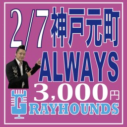 2/7(火) LIVE@神戸・元町オールウェイズ標準価格3000