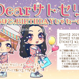 Dearサトセリ～なるほど、BIRTHDAYじゃねーの！～