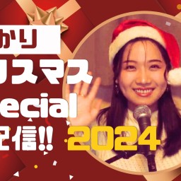 町あかり　クリスマスSpecial生配信2024