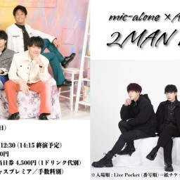 7/14(日)mic-alone×A//FECT 2MAN LIVE【mic-alone目当て】