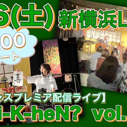 N.U.ワンマン〜Uchi-K-heN?〜vol.198
