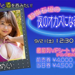 9/21(土) 宝生めいと酒を呑みたい！智崇石垣の夜のオカズになる話