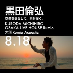 KURODA SINGS くろぺいアコスペ大阪0818