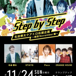 (11/24)名迫僚太クアトロ応援企画 「Step by Step〜関西November編〜」