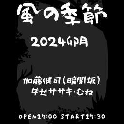 “風の季節 2024卯月”