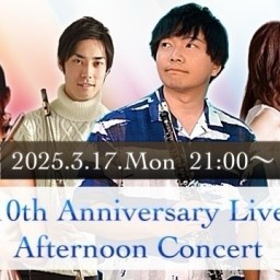 【2025/02/01】Afternoon Concert【三木サトル 10th Anniversary Live】