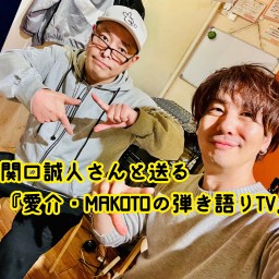 1/27分🎍『愛介・MAKOTOの弾き語りTV』