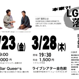 LGBT落語研究会３月会