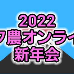 【2022ボク農オンライン新年会】
