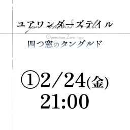 【①2/24(金)21:00】ユアワンダーズテイルOZ2