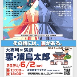 (6/2昼)大喜利×演劇「裏・浦島太郎」その物語には、裏がある。
