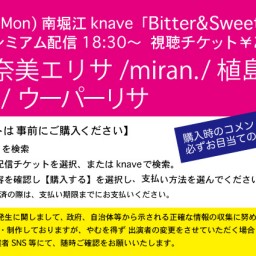 8/17「Bitter&Sweet」南堀江knave配信ライブ