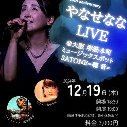 やなせなな 大山りほ 池田安友子 聰音-SATONE- 生配信ライブ