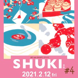 2月12日(金)『SHUKI -手記- (4)』配信チケット