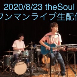 2020/8/23 theSoul ワンマンライブ配信!!!