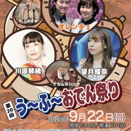 2024年9月22日(日)『第20回うーふーおでん祭り』