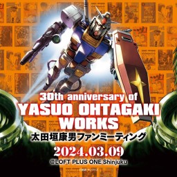 初開催！太田垣康男 ファンミーティング　30th aniversary of YASUO OHTAGAKI WORKS